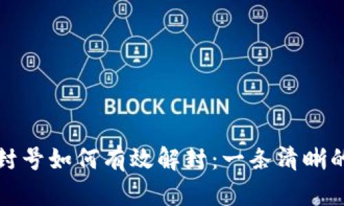 数字钱包封号如何有效解封：一条清晰的操作指南
