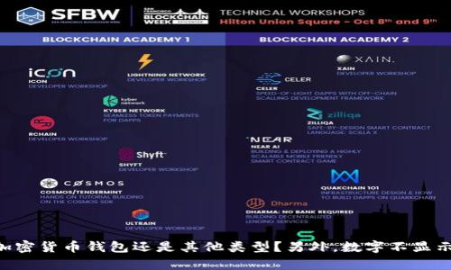 对不起，您的问题让我有些困惑。您能否提供更多背景信息？例如，您所说的“tp钱包”是指什么类型的钱包？是加密货币钱包还是其他类型？另外，数字不显示的情况是在什么情况下发生的？任何额外的细节都能帮助我更好地为您提供解决方案或建议。感谢您的理解！