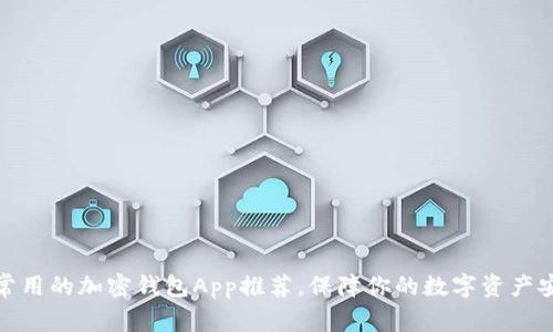 最常用的加密钱包App推荐，保障你的数字资产安全