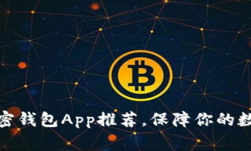 最常用的加密钱包App推荐，保障你的数字资产安全