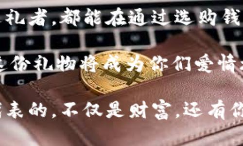   送女友钱包的数字含义及其背后的情感价值 / 

 guanjianci 钱包, 女友, 送礼, 数字含义 /guanjianci 

引言
当我们选择赠送礼物时，往往不仅仅是为了表达心意。每一份礼物，尤其是对心爱的人，背后都有着深刻的含义与美好的祝愿。钱包，是生活中不可或缺的物品，它不仅仅是用来存放钱财的工具，更承载了许多情感和象征。那么，送给女友的钱包，其实也隐含着许多数字的含义。接下来，让我们一起深入探讨送女友钱包时，那些数字所传递的情感和期待。

钱包的象征意义
钱包，一直以来都被视为财富和运气的象征。它的存在意味着我们对于金钱的管理和对未来的期待。在送给女友钱包时，我们希望她能过上更好的生活，拥有更多的财富。而数字在其中，无疑是一个很有趣且重要的元素。数字不仅能增加钱包的独特性，同时也是我们情感寄托的一种表达。 

数字的含义解析
在中国文化中，数字有着丰富的象征意义。以下是一些常见数字的具体含义，希望能为你在选择钱包时提供一些灵感。

h41. 数字“8” —— 发/h4
数字“8”在中国文化中被视为吉利数字，代表着发达与繁荣。若选择一个带有“8”字样设计的钱包，意味着祝福女友未来的生活富贵、顺利。你可以在钱包内放入八张心形的小卡片，上面写上对她的祝福和期许，让这个八的象征不仅体现在数字上，更能通过你的心意传递。

h42. 数字“6” —— 流畅顺利/h4
数字“6”在中文中发音近似于“流”，代表着顺利和流畅。选择带有“6”的钱包，可以传达你对她未来一切顺遂的祝愿。你可以挑选一些流线型设计的钱包，让这个数字的象征与钱包的形态相呼应。这样的巧妙设计，会让她感受到你在细节上的用心。

h43. 数字“0” —— 开始新的旅程/h4
数字“0”在某些文化中象征着新的开始。在一个新阶段的到来时，送给女友一个钱包，可以鼓励她追求新的目标与梦想。选择一个别致的新款钱包，搭配一份你的期盼和支持，既可以成为她的新开始的象征，也可以让她在新的旅途中充满自信。

h44. 数字“9” —— 长久与恒久/h4
在中国文化中，“九”是长久的象征，代表着永久和长久。用“9”作为钱包的设计元素，可以传达你对这段感情的深刻期望。你可以选择经典的红色钱包，象征着热烈的爱，同时将“9”的元素融入其中，寄托着你希望这段关系能够持久的美好愿望。

相互沟通的艺术
除了选择带有特殊数字的钱包，送礼的过程中，良好的沟通同样重要。给女友送钱包，不妨在赠予时加入一些情感表达，结合数字背后的意义，分享你选这份礼物的初衷与想法。告诉她，这份钱包不仅是一个物件，它更像是你对她未来的期待与祝福。

设计和材料的考量
选择钱包的设计和材料同样重要。一个精致的设计能让钱包更具吸引力，而选择优质的材料则能展现出你的用心。让钱包的设计与她的气质相匹配，让她感受到这份礼物的贴心。
比如，奢华感十足的牛皮钱包，能够展现她的优雅与品位。若是她较为活泼，可以选择色彩鲜艳又别致的潮牌款式，既符合她的个性，又能让她在朋友面前倍感自信。在选择材质时，也要考虑到她的日常使用习惯。实用性与美观性相结合，更能让她感受到你的关心。

结尾：传递爱的力量
送女友钱包不仅仅是一份礼物，更是一种爱的传递。在这个过程中，通过数字的含义、设计的巧思，以及情感的表达，能够让这份礼物更加特别。希望每一位用心的送礼者，都能在通过选购钱包的同时，传达出自己对爱的理解与珍惜。

每一次送礼的选择，都是对彼此感情的一次深度挖掘和理解。无论你最终选择哪种钱包，只要用心去考虑她的需求与喜好，加上一些个性化的设计和美丽的祝福，这份礼物将成为你们爱情旅程中一个不可或缺的符号。

因为在爱情的世界里，礼物的力量是无穷的，它不仅仅停留在物质的层面，更能触动心灵，激发情感。每每看到那个钱包，女友都会想起你对她的爱与期待，钱包所代表的，不仅是财富，还有你们美好的未来愿景。让这份爱，随着钱包的每一次打开与关闭，永远沉淀在她的心底。