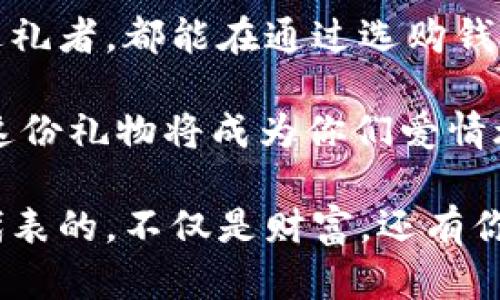   送女友钱包的数字含义及其背后的情感价值 / 

 guanjianci 钱包, 女友, 送礼, 数字含义 /guanjianci 

引言
当我们选择赠送礼物时，往往不仅仅是为了表达心意。每一份礼物，尤其是对心爱的人，背后都有着深刻的含义与美好的祝愿。钱包，是生活中不可或缺的物品，它不仅仅是用来存放钱财的工具，更承载了许多情感和象征。那么，送给女友的钱包，其实也隐含着许多数字的含义。接下来，让我们一起深入探讨送女友钱包时，那些数字所传递的情感和期待。

钱包的象征意义
钱包，一直以来都被视为财富和运气的象征。它的存在意味着我们对于金钱的管理和对未来的期待。在送给女友钱包时，我们希望她能过上更好的生活，拥有更多的财富。而数字在其中，无疑是一个很有趣且重要的元素。数字不仅能增加钱包的独特性，同时也是我们情感寄托的一种表达。 

数字的含义解析
在中国文化中，数字有着丰富的象征意义。以下是一些常见数字的具体含义，希望能为你在选择钱包时提供一些灵感。

h41. 数字“8” —— 发/h4
数字“8”在中国文化中被视为吉利数字，代表着发达与繁荣。若选择一个带有“8”字样设计的钱包，意味着祝福女友未来的生活富贵、顺利。你可以在钱包内放入八张心形的小卡片，上面写上对她的祝福和期许，让这个八的象征不仅体现在数字上，更能通过你的心意传递。

h42. 数字“6” —— 流畅顺利/h4
数字“6”在中文中发音近似于“流”，代表着顺利和流畅。选择带有“6”的钱包，可以传达你对她未来一切顺遂的祝愿。你可以挑选一些流线型设计的钱包，让这个数字的象征与钱包的形态相呼应。这样的巧妙设计，会让她感受到你在细节上的用心。

h43. 数字“0” —— 开始新的旅程/h4
数字“0”在某些文化中象征着新的开始。在一个新阶段的到来时，送给女友一个钱包，可以鼓励她追求新的目标与梦想。选择一个别致的新款钱包，搭配一份你的期盼和支持，既可以成为她的新开始的象征，也可以让她在新的旅途中充满自信。

h44. 数字“9” —— 长久与恒久/h4
在中国文化中，“九”是长久的象征，代表着永久和长久。用“9”作为钱包的设计元素，可以传达你对这段感情的深刻期望。你可以选择经典的红色钱包，象征着热烈的爱，同时将“9”的元素融入其中，寄托着你希望这段关系能够持久的美好愿望。

相互沟通的艺术
除了选择带有特殊数字的钱包，送礼的过程中，良好的沟通同样重要。给女友送钱包，不妨在赠予时加入一些情感表达，结合数字背后的意义，分享你选这份礼物的初衷与想法。告诉她，这份钱包不仅是一个物件，它更像是你对她未来的期待与祝福。

设计和材料的考量
选择钱包的设计和材料同样重要。一个精致的设计能让钱包更具吸引力，而选择优质的材料则能展现出你的用心。让钱包的设计与她的气质相匹配，让她感受到这份礼物的贴心。
比如，奢华感十足的牛皮钱包，能够展现她的优雅与品位。若是她较为活泼，可以选择色彩鲜艳又别致的潮牌款式，既符合她的个性，又能让她在朋友面前倍感自信。在选择材质时，也要考虑到她的日常使用习惯。实用性与美观性相结合，更能让她感受到你的关心。

结尾：传递爱的力量
送女友钱包不仅仅是一份礼物，更是一种爱的传递。在这个过程中，通过数字的含义、设计的巧思，以及情感的表达，能够让这份礼物更加特别。希望每一位用心的送礼者，都能在通过选购钱包的同时，传达出自己对爱的理解与珍惜。

每一次送礼的选择，都是对彼此感情的一次深度挖掘和理解。无论你最终选择哪种钱包，只要用心去考虑她的需求与喜好，加上一些个性化的设计和美丽的祝福，这份礼物将成为你们爱情旅程中一个不可或缺的符号。

因为在爱情的世界里，礼物的力量是无穷的，它不仅仅停留在物质的层面，更能触动心灵，激发情感。每每看到那个钱包，女友都会想起你对她的爱与期待，钱包所代表的，不仅是财富，还有你们美好的未来愿景。让这份爱，随着钱包的每一次打开与关闭，永远沉淀在她的心底。