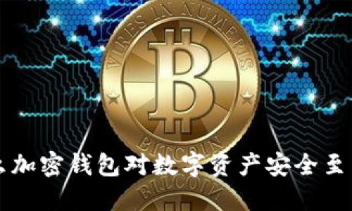 为什么加密钱包对数字资产安全至关重要