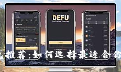 数字货币钱包推荐:如何选择最适合你的数字钱包?
