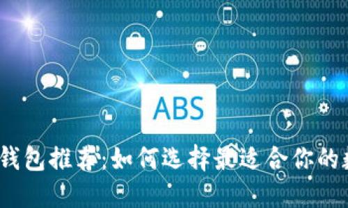 数字货币钱包推荐:如何选择最适合你的数字钱包?