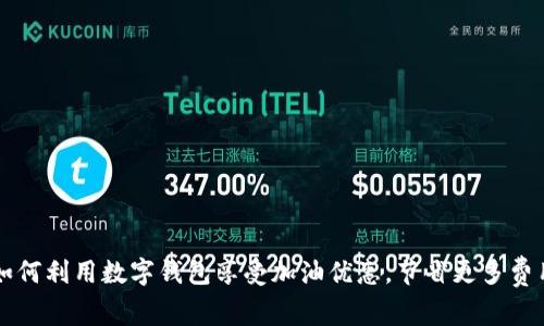 如何利用数字钱包享受加油优惠，节省更多费用
