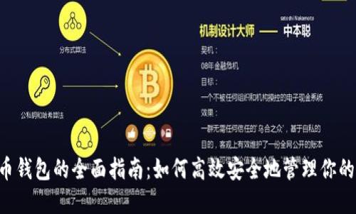 OTC数字币钱包的全面指南：如何高效安全地管理你的数字资产