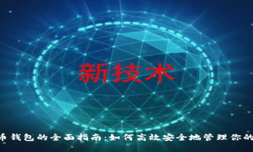 OTC数字币钱包的全面指南：如何高效安全地管理你的数字资产