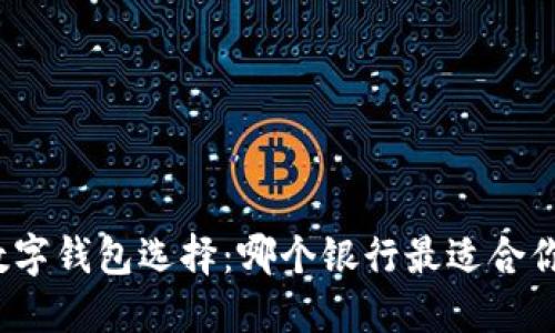 数字钱包选择：哪个银行最适合你？