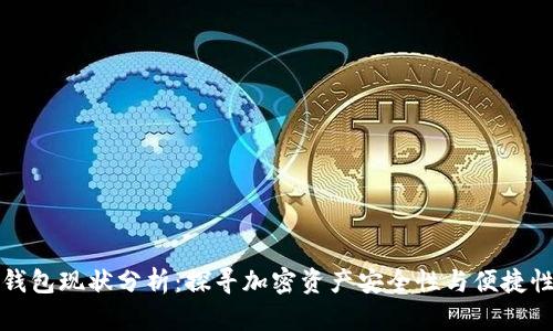 区块链钱包现状分析：探寻加密资产安全性与便捷性的平衡