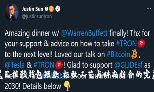 数字尾巴植鞣钱包短款:极致工艺与时尚结合的完美选择