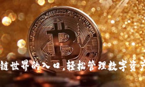 xone钱包：区块链世界的入口，轻松管理数字资产，共享未来科技