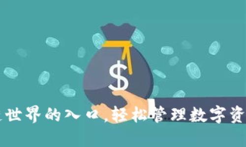 xone钱包：区块链世界的入口，轻松管理数字资产，共享未来科技