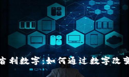 钱包里的吉利数字：如何通过数字改变财富运势