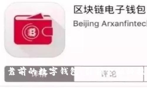 2023年排名靠前的数字钱包:引领金融科技潮流的选择