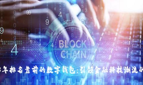 2023年排名靠前的数字钱包:引领金融科技潮流的选择