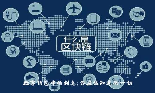 数字钱包中的利息：你应该知道的一切