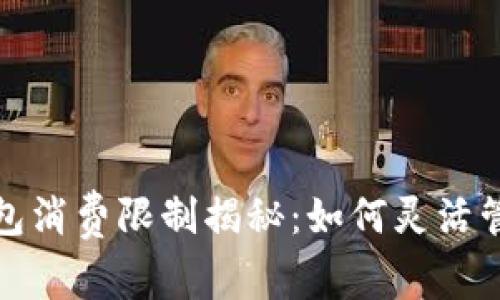 京东数字钱包消费限制揭秘:如何灵活管理你的资金