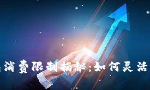 京东数字钱包消费限制揭秘:如何灵活管理你的资金