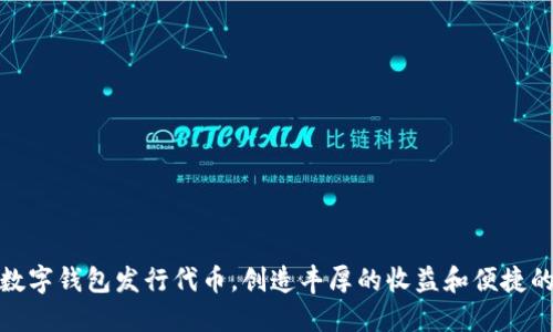 如何通过数字钱包发行代币,创造丰厚的收益和便捷的支付体验