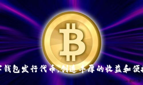 如何通过数字钱包发行代币,创造丰厚的收益和便捷的支付体验