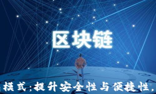 探索区块链数字钱包模式:提升安全性与便捷性,实现财富管理新世代