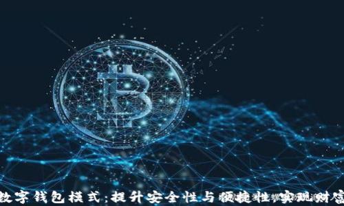 探索区块链数字钱包模式:提升安全性与便捷性,实现财富管理新世代