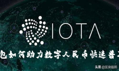 :农行钱包如何助力数字人民币快速普及与应用