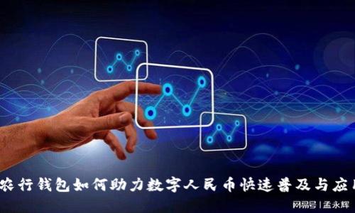 :农行钱包如何助力数字人民币快速普及与应用