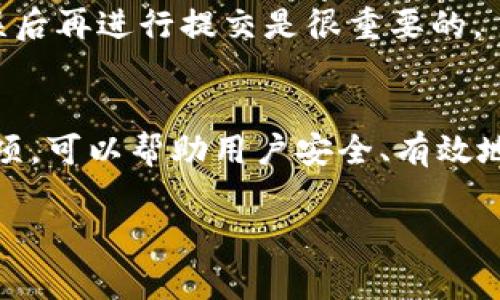 在TPWallet中，流动资产的管理通常是用户自己控制的。如果您想撤销或转移流动资产，您需要查看具体的操作步骤和支持的功能。以下是一些常见的步骤和注意事项：

流动资产的定义
流动资产是指可在短期内转换为现金的资产。在加密货币领域，这通常涉及到持有的代币或资产，可以快速交易或转账。

撤销流动资产的步骤
1. **打开TPWallet应用**：确保您已经登录到自己的TPWallet账户。
2. **访问资产页面**：在主界面中，找到并点击“资产”选项，以查看您当前持有的所有资产。
3. **选择要撤销的流动资产**：在资产列表中，找到您希望撤销的具体资产，点击进入。
4. **进行撤销或转移操作**：根据您的需求，可以选择“转账”功能，将资产发送到另一个地址，或根据平台提供的撤销功能进行撤销。
5. **确认交易**：在输入必要信息（如目标地址和转账金额）后，仔细检查信息，确认无误后提交。

需要注意的事项
在进行流动资产撤销的过程中，有几个关键点需要注意：
1. **网络费用**：确保了解转账过程中可能涉及的网络费用，确保您的账户中有足够的余额进行转账。
2. **目的地址的准确性**：转账时，务必确保输入的目的地址是正确的。如果不小心发送到错误的地址，可能无法找回资金。
3. **撤销的条件**：某些资产可能会有特定的撤销条件，您需要仔细阅读TPWallet的相关条款和规范。

流动资产撤销后的影响
撤销流动资产会对您的账户余额产生直接影响。资产撤销后，它将不再列为您持有的资产。对于一些用户来说，此时可能需要重新评估自己的投资策略和市场状况。
流动性是加密资产交易中重要的一环。确保您对市场动态有充分的了解，可以在需要撤销资产时做出明智的决策。

常见问题解答
以下是一些用户在撤销流动资产时经常遇到的问题：
1. **我可以撤销所有资产吗？**
不一定。某些资产可能受到特定的限制或条款，建议在操作前查看TPWallet的相关规定。
2. **撤销后多久会到账？**
到账时间通常取决于网络的处理速度。一般来说，以太坊及比特币等主流币种的交易确认时间较快，可能在几分钟内到账。
3. **能否取消已提交的撤销请求？**
一旦交易在区块链上被提交，通常无法取消。因此，在确认所有信息正确无误后再进行提交是很重要的。

总结
在TPWallet中撤销流动资产是用户可控制的操作。了解相关流程和注意事项，可以帮助用户安全、有效地管理自己的数字资产。在进行任何交易前，一定要保持谨慎，确保资产安全。

若您有更具体的需求或问题，欢迎进一步询问！