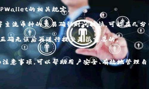 在TPWallet中，流动资产的管理通常是用户自己控制的。如果您想撤销或转移流动资产，您需要查看具体的操作步骤和支持的功能。以下是一些常见的步骤和注意事项：

流动资产的定义
流动资产是指可在短期内转换为现金的资产。在加密货币领域，这通常涉及到持有的代币或资产，可以快速交易或转账。

撤销流动资产的步骤
1. **打开TPWallet应用**：确保您已经登录到自己的TPWallet账户。
2. **访问资产页面**：在主界面中，找到并点击“资产”选项，以查看您当前持有的所有资产。
3. **选择要撤销的流动资产**：在资产列表中，找到您希望撤销的具体资产，点击进入。
4. **进行撤销或转移操作**：根据您的需求，可以选择“转账”功能，将资产发送到另一个地址，或根据平台提供的撤销功能进行撤销。
5. **确认交易**：在输入必要信息（如目标地址和转账金额）后，仔细检查信息，确认无误后提交。

需要注意的事项
在进行流动资产撤销的过程中，有几个关键点需要注意：
1. **网络费用**：确保了解转账过程中可能涉及的网络费用，确保您的账户中有足够的余额进行转账。
2. **目的地址的准确性**：转账时，务必确保输入的目的地址是正确的。如果不小心发送到错误的地址，可能无法找回资金。
3. **撤销的条件**：某些资产可能会有特定的撤销条件，您需要仔细阅读TPWallet的相关条款和规范。

流动资产撤销后的影响
撤销流动资产会对您的账户余额产生直接影响。资产撤销后，它将不再列为您持有的资产。对于一些用户来说，此时可能需要重新评估自己的投资策略和市场状况。
流动性是加密资产交易中重要的一环。确保您对市场动态有充分的了解，可以在需要撤销资产时做出明智的决策。

常见问题解答
以下是一些用户在撤销流动资产时经常遇到的问题：
1. **我可以撤销所有资产吗？**
不一定。某些资产可能受到特定的限制或条款，建议在操作前查看TPWallet的相关规定。
2. **撤销后多久会到账？**
到账时间通常取决于网络的处理速度。一般来说，以太坊及比特币等主流币种的交易确认时间较快，可能在几分钟内到账。
3. **能否取消已提交的撤销请求？**
一旦交易在区块链上被提交，通常无法取消。因此，在确认所有信息正确无误后再进行提交是很重要的。

总结
在TPWallet中撤销流动资产是用户可控制的操作。了解相关流程和注意事项，可以帮助用户安全、有效地管理自己的数字资产。在进行任何交易前，一定要保持谨慎，确保资产安全。

若您有更具体的需求或问题，欢迎进一步询问！