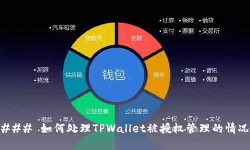 ### 如何处理TPWallet被授权管理的情况