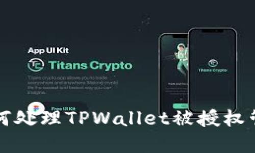 ### 如何处理TPWallet被授权管理的情况