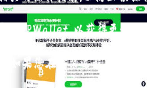 手机安装TPWallet的步骤如下：

### 步骤一：下载TPWallet

1. **打开应用商店**：在手机上打开相应的应用商店。例如，安卓手机用户可以打开Google Play商店，而iPhone用户则可以使用App Store。

2. **搜索TPWallet**：在商店的搜索框中输入“TPWallet”，然后点击搜索按钮。

3. **选择正确的应用**：在搜索结果中找到“TPWallet”，确保它是官方版本。

4. **下载应用**：点击“下载”或“安装”按钮，等待应用程序下载完成。

### 步骤二：安装TPWallet

1. **打开应用**：下载完成后，点击“打开”按钮，或者在主屏幕中找到TPWallet的图标，点击打开。

2. **同意权限**：本次安装可能会要求您同意某些权限。请根据需要进行设置。

### 步骤三：创建或恢复钱包

1. **创建新钱包**：如果您是第一次使用TPWallet，选择“创建新钱包”。系统会提示您设置密码，并提供助记词。

2. **保存助记词**：务必将助记词安全存储，绝不能丢失或分享给他人。助记词是恢复钱包的重要信息。

3. **恢复钱包**：如果您已有钱包，可以选择“恢复钱包”，按照提示输入助记词。

### 步骤四：使用TPWallet

1. **充值和提取**：完成设置后，您可以通过扫描二维码、输入地址等方式进行充值和提取。

2. **查看交易记录**：可以方便地查看您的交易记录和资产状况。

3. **探索功能**：TPWallet不仅仅支持基本的资产管理功能，还有其他丰富的功能。例如，您可以参与DeFi项目，交换不同的加密货币等。

### 注意事项

- **安全性**：请务必定期备份相关信息，避免丢失资产。

- **操作指南**：如果您不熟悉区块链和数字货币，建议查看相关的操作指南，以防止误操作。

- **更新应用**：定期检查应用商店，确保您使用的是最新版本的TPWallet，以获得更好的功能和安全性。

通过这些步骤，您可以顺利在手机上安装TPWallet并开始使用。如果您在安装过程中遇到问题，可以查看TPWallet的官方网站或相关社区获取更多帮助。