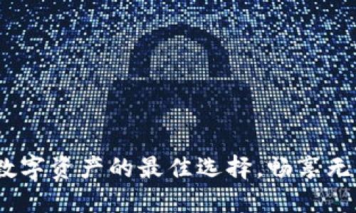 TPWallet:数字资产的最佳选择,畅享无忧投资体验
