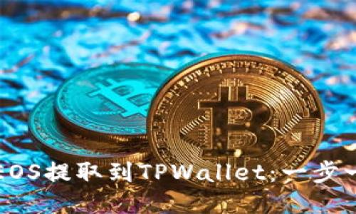 如何将币安的EOS提取到TPWallet:一步一步的详细指南