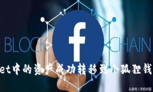 如何将TPWallet中的资产成功转移到小狐狸钱包:一站式指南