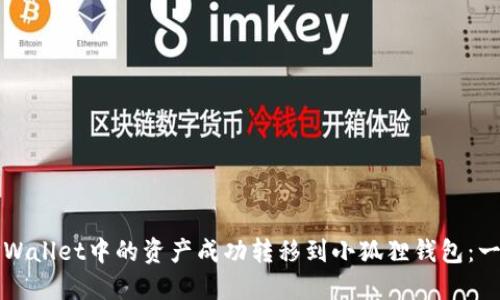 如何将TPWallet中的资产成功转移到小狐狸钱包:一站式指南