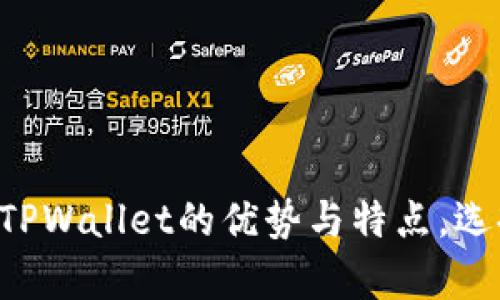 深入分析:XF钱包与TPWallet的优势与特点,选择最佳数字货币钱包