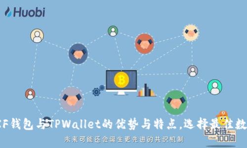 深入分析:XF钱包与TPWallet的优势与特点,选择最佳数字货币钱包