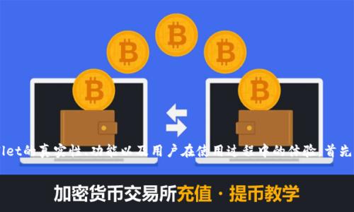 关于“tpwallet有假吗”的主题，我们可以深入探讨TPWallet的真实性、功能以及用户在使用过程中的体验。首先，我们来为这个话题拟一个友好的，并定义相关的关键词。

TPWallet的真实面貌：用户体验、功能分析与潜在风险