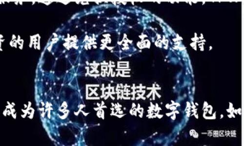   TPWallet 兑换授权：实现数字资产的便捷交易与安全管理 / 
 guanjianci TPWallet, 兑换授权, 数字资产, 资产管理 /guanjianci 

引言：数字资产的崛起
在当今数字经济时代，数字资产的管理和交易变得尤为重要。TPWallet作为一款功能强大的数字钱包，不仅支持多种数字货币的存储和交易，还提供了便捷的兑换授权功能。这个功能帮助用户在不同的数字资产之间进行灵活的转换，从而更好地管理他们的资产。

什么是TPWallet 兑换授权？
TPWallet的兑换授权功能允许用户在他们的数字资产之间进行交易。这意味着，用户可以无缝地将一种数字货币转换为另一种，而不必经历复杂的交易过程。这个功能的核心是在确保安全性的同时，提升交易效率。

兑换授权的具体流程
使用TPWallet进行兑换授权，过程相对简单明了。用户首先需要在TPWallet上创建一个账户。注册后，他们可以将自己的各种数字资产存入这个钱包。一旦资产存储完成，用户就可以开始进行兑换。

1. 登陆钱包：首先，用户需要用自己的账号登陆TPWallet。确保使用安全的密码，并启用双重身份验证，以进一步保护账户安全。

2. 选择兑换：在主界面上，用户可以看到“兑换”选项。点击这个选项后，用户会被引导到兑换页面。

3. 选择资产：用户可以选择想要兑换的资产类型。选择的界面清晰明了，通常会显示出当前市场汇率和交易费用。

4. 输入金额：用户需要输入想要兑换的金额。TPWallet会自动计算出兑换后得到的资产数量。

5. 确认交易：在确认所有信息无误后，用户可以点击“确认交易”按钮。这时，系统会请求用户输入交易密码。

6. 完成交易：输入交易密码后，交易会被处理。在短短几分钟内，用户将会在账户中看到兑换后的资产。

TPWallet 兑换授权的优势
TPWallet的兑换授权功能为用户提供了众多优势：

1. strong便捷性：/strong用户只需几个简单步骤即可完成兑换，节省了时间并提升了交易体验。

2. strong多样性：/strong支持多种数字资产之间的兑换，让用户的资产流动性更强。

3. strong安全性：/strongTPWallet采用先进的加密技术，用户的资产安全得到保障。即使在网络环境不稳定的情况下，TPWallet也能确保资产不受损失。

4. strong透明度：/strong所有的交易记录都可以在TPWallet中查阅，用户可以随时查看他们的资产动态，确保信息透明。

使用TPWallet 兑换授权的注意事项
尽管TPWallet提供了许多便利，但用户在使用兑换授权时仍需注意一些事项：

1. strong汇率波动：/strong数字资产的市场汇率经常波动，用户在兑换前应仔细了解市场情况，以免在不利的市场中进行兑换。

2. strong交易费用：/strong每笔交易通常会有一定的手续费，用户应了解这些费用，以免影响到兑换收益。

3. strong安全性： /strong用户应采取安全措施保护自己的账户信息，避免黑客攻击或信息泄露带来的风险。

TPWallet 兑换授权的未来展望
随着区块链技术的发展，数字资产的未来充满了无限可能。TPWallet不断提升其技术，致力于为用户提供更优质的服务。通过兑换授权的功能，TPWallet将使交易变得更加顺畅，提升用户体验。

同时，TPWallet也在不断探索更多的增值服务，例如：资产组合管理、交易策略支持等。这将为想要深耕数字资产投资的用户提供更全面的支持。

结论：选择TPWallet，实现资产管理的新境界
总之，TPWallet的兑换授权功能极大地方便了用户对数字资产的管理和转换。它的安全性、便捷性以及透明度，使其成为许多人首选的数字钱包。如果你还没有体验过TPWallet的兑换授权，不妨现在就开始注册，走上数字资产管理的新旅程。