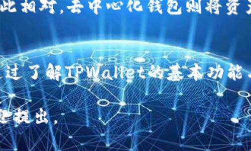 关于TPWallet是否会丢钱的问题，可以从多个角度进行分析。TPWallet是一种数字钱包，旨在帮助用户存储和管理加密货币。在使用数字钱包时，安全性和风险管理是用户最关心的问题之一。以下是一些相关的信息和建议，帮助你更好地理解TPWallet的安全性及其运作方式。

1. 什么是TPWallet？
TPWallet是一个安全的数字钱包，支持多种加密货币的存储与管理。它不仅能让用户轻松存取数字资产，还提供了多种功能，例如交易记录查询、市场行情分析等。TPWallet旨在简化用户的加密货币管理流程，同时向用户提供全面的安全保障。

2. TPWallet的安全措施
TPWallet采取了多种安全措施来保护用户的资金。首先，钱包使用了强加密技术，确保用户的数据和资产不会被黑客轻易访问。其次，TPWallet提供两步验证（2FA）功能，增加了账户的安全性。此外，用户可以设置强密码，防止未经授权的访问。

3. 用户自我保护的重要性
除了依靠TPWallet本身的安全措施，用户也需要采取一些自我保护措施。避免将密码和私钥分享给他人，保存好钱包的恢复种子。此外，定期备份钱包数据，可以在手机或电脑丢失时，确保资产的安全。

4. 常见安全风险
尽管TPWallet已经采取了许多安全措施，但用户仍然面临各种风险。例如，钓鱼攻击是数字货币用户常遇到的问题。攻击者可能会伪装成TPWallet的官方渠道，诱使用户输入个人信息。用户应始终通过官方网站和官方应用程序登录。

5. 如何避免丢失资金
为了避免因操作不当而丢失资金，用户应采取以下几点建议：
ul
    li在进行交易时，仔细核对地址，确保发送的地址正确无误。/li
    li使用TPWallet提供的备份功能，定期备份你的钱包。/li
    li保持软件更新，确保使用的是最新版本的TPWallet。/li
/ul

6. 封闭与开放的风险
TPWallet作为一个集中式钱包，用户的资金由TPWallet团队管理。这意味着，若TPWallet出现故障或被攻击，用户的资金可能会面临风险。与此相对，去中心化钱包则将资产完全掌握在用户手中，降低了集中式管理带来的风险。然而，使用去中心化钱包意味着用户需要自行管理私钥，这也带来了一定的安全挑战。

7. 总结
使用TPWallet可以方便地管理你的数字资产，但安全性不能只依赖于钱包本身。用户应提高警惕，采取必要的安全措施来保护自己的资金。通过了解TPWallet的基本功能与潜在风险，用户能够更好地使用这一工具，而不必过于担心资产的安全问题。

在使用TPWallet时，尽量保持正确的操作习惯和安全意识，可以有效减少资金丢失的风险。希望以上信息能帮助到你！如有更多具体问题，欢迎提出。