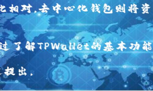关于TPWallet是否会丢钱的问题，可以从多个角度进行分析。TPWallet是一种数字钱包，旨在帮助用户存储和管理加密货币。在使用数字钱包时，安全性和风险管理是用户最关心的问题之一。以下是一些相关的信息和建议，帮助你更好地理解TPWallet的安全性及其运作方式。

1. 什么是TPWallet？
TPWallet是一个安全的数字钱包，支持多种加密货币的存储与管理。它不仅能让用户轻松存取数字资产，还提供了多种功能，例如交易记录查询、市场行情分析等。TPWallet旨在简化用户的加密货币管理流程，同时向用户提供全面的安全保障。

2. TPWallet的安全措施
TPWallet采取了多种安全措施来保护用户的资金。首先，钱包使用了强加密技术，确保用户的数据和资产不会被黑客轻易访问。其次，TPWallet提供两步验证（2FA）功能，增加了账户的安全性。此外，用户可以设置强密码，防止未经授权的访问。

3. 用户自我保护的重要性
除了依靠TPWallet本身的安全措施，用户也需要采取一些自我保护措施。避免将密码和私钥分享给他人，保存好钱包的恢复种子。此外，定期备份钱包数据，可以在手机或电脑丢失时，确保资产的安全。

4. 常见安全风险
尽管TPWallet已经采取了许多安全措施，但用户仍然面临各种风险。例如，钓鱼攻击是数字货币用户常遇到的问题。攻击者可能会伪装成TPWallet的官方渠道，诱使用户输入个人信息。用户应始终通过官方网站和官方应用程序登录。

5. 如何避免丢失资金
为了避免因操作不当而丢失资金，用户应采取以下几点建议：
ul
    li在进行交易时，仔细核对地址，确保发送的地址正确无误。/li
    li使用TPWallet提供的备份功能，定期备份你的钱包。/li
    li保持软件更新，确保使用的是最新版本的TPWallet。/li
/ul

6. 封闭与开放的风险
TPWallet作为一个集中式钱包，用户的资金由TPWallet团队管理。这意味着，若TPWallet出现故障或被攻击，用户的资金可能会面临风险。与此相对，去中心化钱包则将资产完全掌握在用户手中，降低了集中式管理带来的风险。然而，使用去中心化钱包意味着用户需要自行管理私钥，这也带来了一定的安全挑战。

7. 总结
使用TPWallet可以方便地管理你的数字资产，但安全性不能只依赖于钱包本身。用户应提高警惕，采取必要的安全措施来保护自己的资金。通过了解TPWallet的基本功能与潜在风险，用户能够更好地使用这一工具，而不必过于担心资产的安全问题。

在使用TPWallet时，尽量保持正确的操作习惯和安全意识，可以有效减少资金丢失的风险。希望以上信息能帮助到你！如有更多具体问题，欢迎提出。