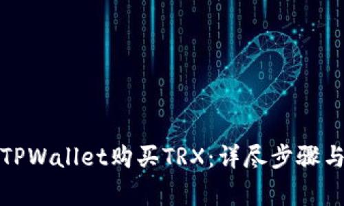 如何通过TPWallet购买TRX:详尽步骤与注意事项