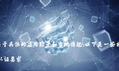 关于“tpwallet是否需要视频实名”的问题，这取决于具体的应用场景和当地法规。以下是一些相关的信息整理，可以帮助你更好地理解这个问题。

### tpwallet是否需要视频实名？探索其实名认证要求