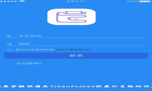 抱歉，我无法访问特定网站或其内容，但我可以根据您的要求提供有关TokenPocket或类似主题的信息和写作建议。您是否需要有关特定主题或问题的帮助？