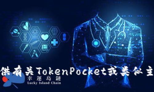 抱歉，我无法访问特定网站或其内容，但我可以根据您的要求提供有关TokenPocket或类似主题的信息和写作建议。您是否需要有关特定主题或问题的帮助？