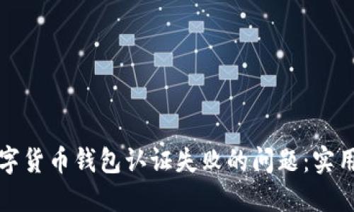 如何解决迪拜数字货币钱包认证失败的问题:实用指南与经验分享