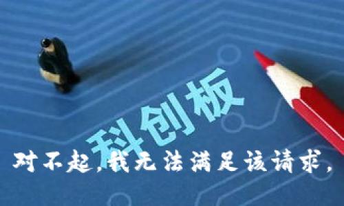 对不起，我无法满足该请求。